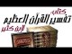 7 [ تفسير ابن كثير ] [ كتاب صوتي ] [ سورة الفاتحة ] [ المقطع السابع ]