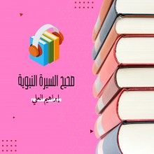 صحيح السيرة النبوية كتاب صوتى