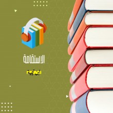 كتاب الاستقامة لابن تيمية