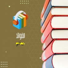كتاب الفوائد لابن القيم
