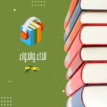 كتاب الداء والدواء لابن القيم