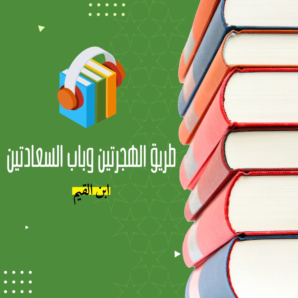 طريق الهجرتين وباب السعادتين لابن القيم