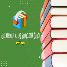 طريق الهجرتين وباب السعادتين لابن القيم