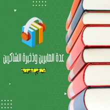 عدة الصابرين وذخيرة الشاكرين