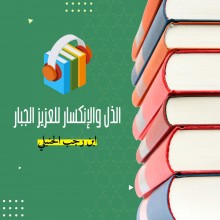الذل والانكسار للعزيز الجبار [ كتاب صوتي ]
