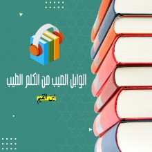 الوابل الصيب ورافع الكلم الطيب [ كتاب صوتي ]