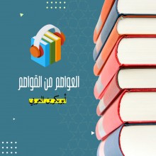 العواصم من القواصم كتاب صوتى