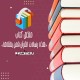 ملخص كتاب: هذه رسالات القرآن فمن يتلقاها