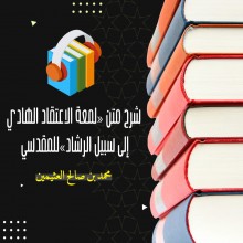 متن لمعة الاعتقاد الهادي إلى سبيل الرشاد