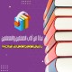 نبذة من آداب المعلمين والمتعلمين – عبد الرحمن السعدي