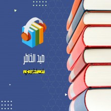 صيد الخاطر كتاب صوتى