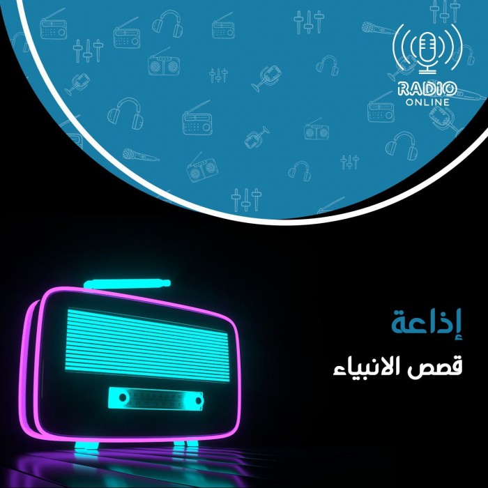 قصص الأنبياء