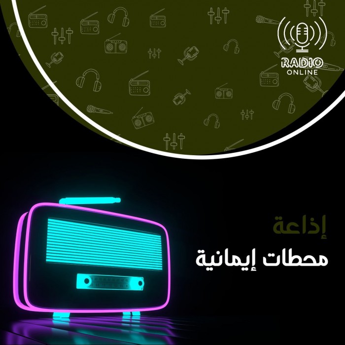 إذاعة محطات إيمانية