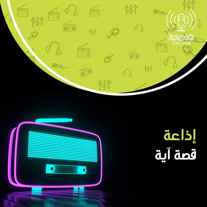 إذاعة قصة آية