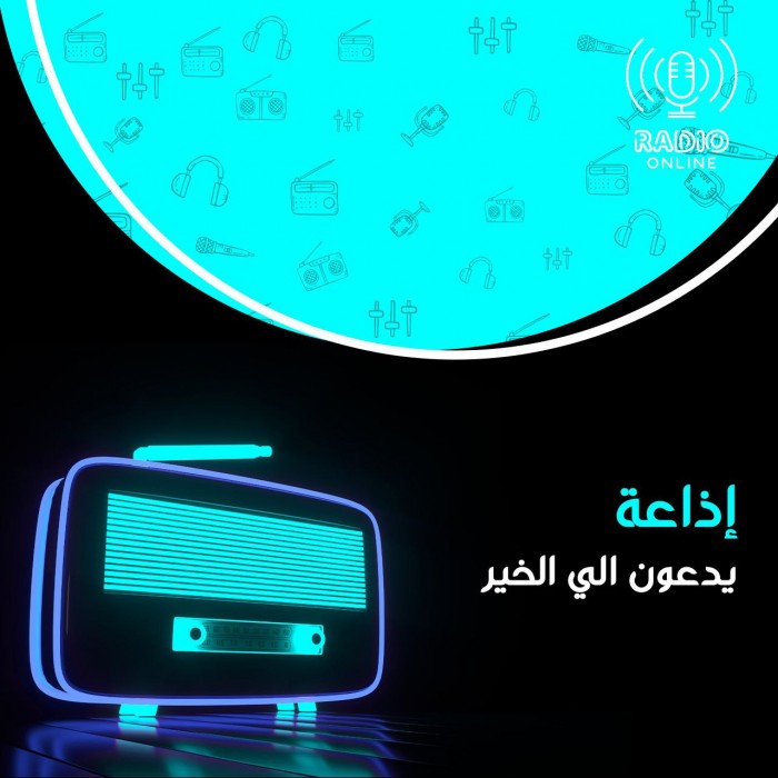 إذاعة يدعون إلى الخير