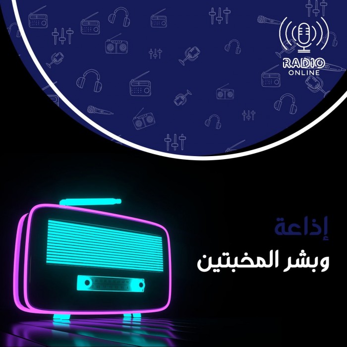 إذاعة وبشر المخبتين