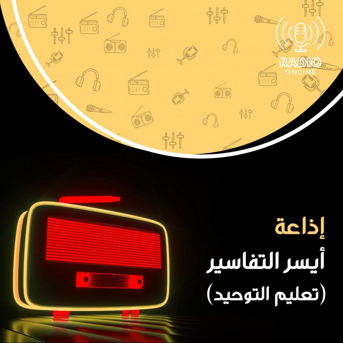 إذاعة أيسر التفاسير