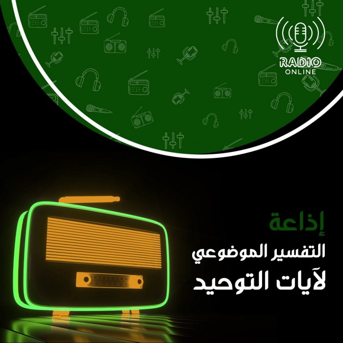 التفسير الموضوعي لآيات التوحيد