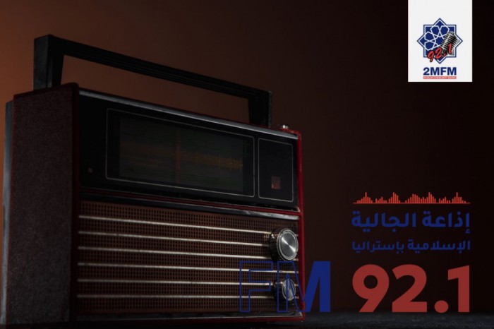 إذاعة الجالية الإسلامية بأستراليا