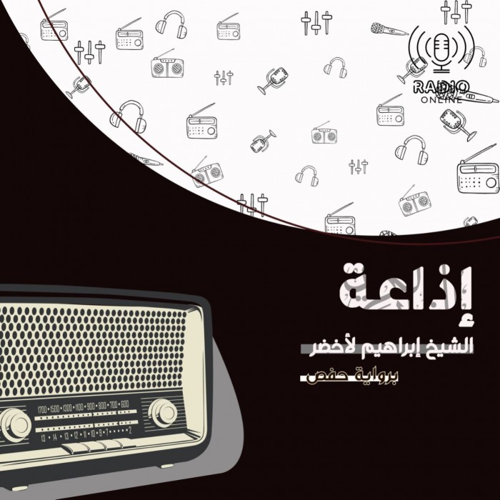 إذاعة الشيخ إبراهيم الأخضر