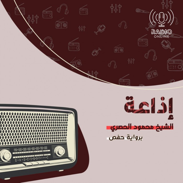 إذاعة الشيخ  الحصري