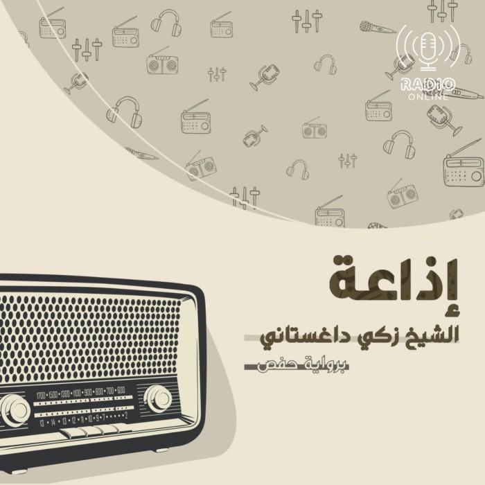 إذاعة الشيخ زكي داغستاني