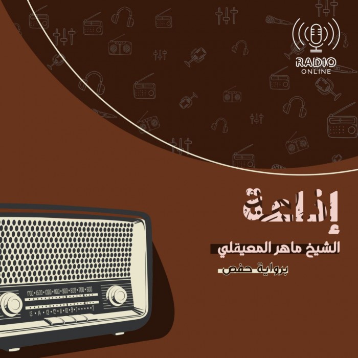 إذاعة الشيخ ماهر المعيقلي