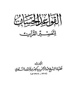 شرح القواعد الحسان في تفسير القرآن_3