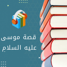 قصة سيدنا موسى عليه السلام