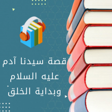قصة سيدنا آدم عليه السلام وبداية الخلق