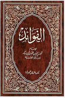 كتاب الفوائد لابن لقيم