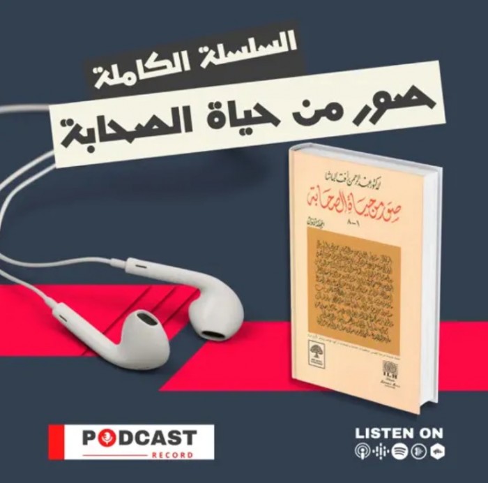 بودكاست - صور من حياة الصحابة