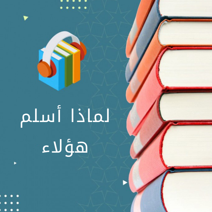 لماذا أسلم هؤلاء