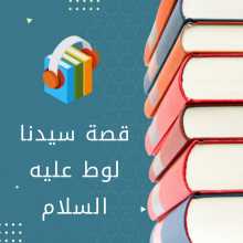 قصة سيدنا لوط عليه السلام