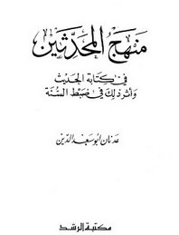 منهج المحدثين في كتابة الحديث