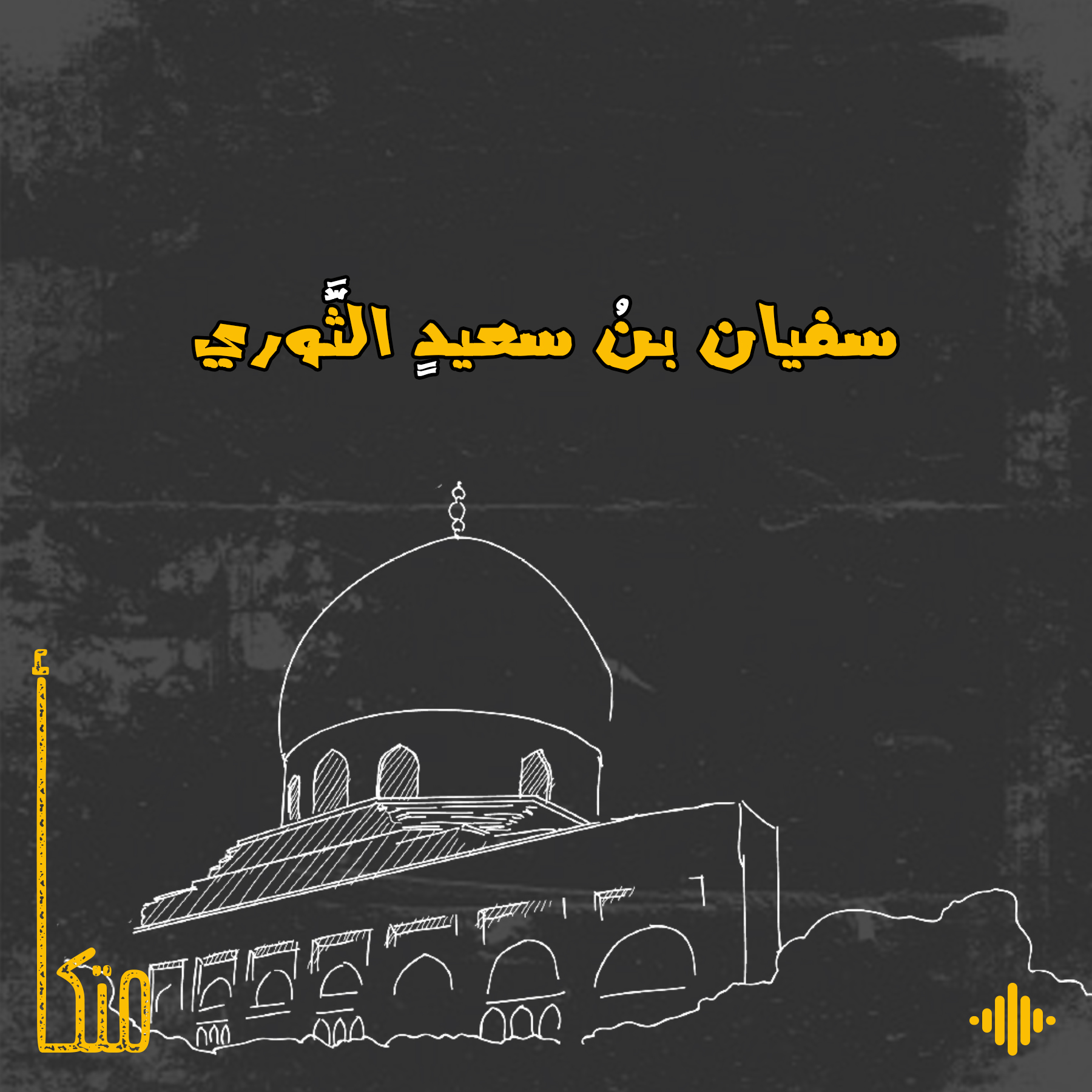 سفيان الثوري