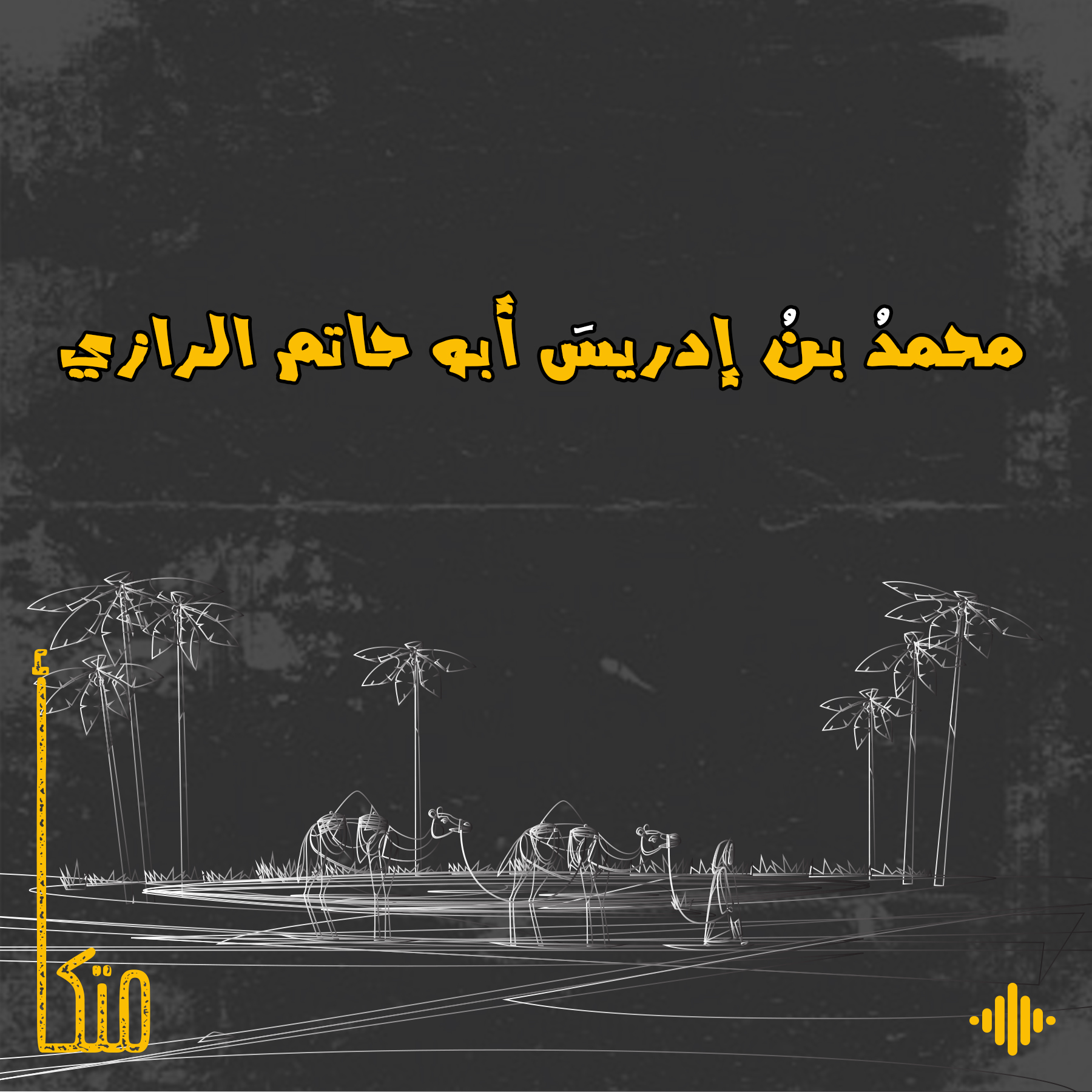 أبو حاتم الرَّازِي