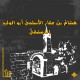 أبو الوليد الدمشقي