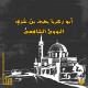 النووي
