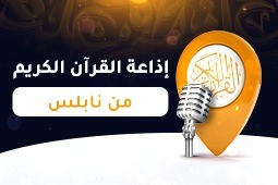 إذاعة نابلس للقرآن الكريم