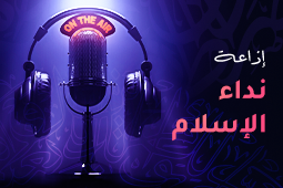 إذاعة نداء الإسلام