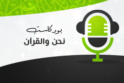 نحن والقرآن