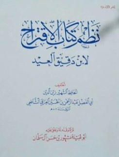 المقدمة والحديث الصحيح