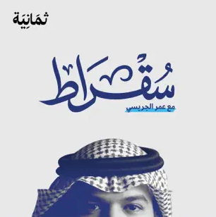 سقراط مع عمر الجريسي