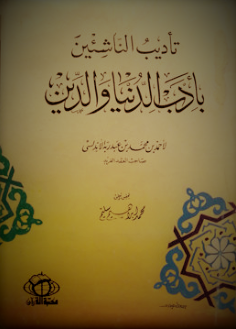 تأديب الناشئين بأدب الدنيا والدين