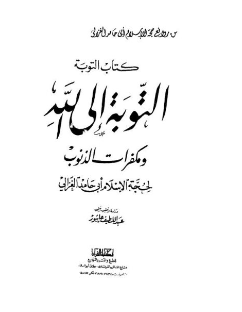 التوبة إلى الله ومكفرات الذنوب