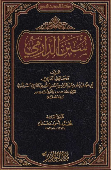 سنن الدرامي_4