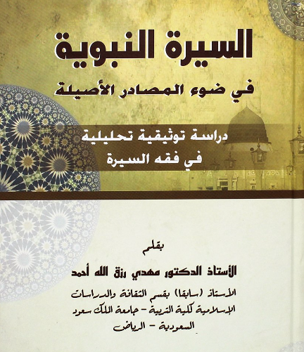 السيرة النبوية في ضوء المصادر الأصلية_4