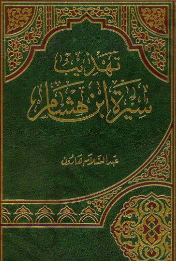 تهذيب سيرة ابن هشام_1