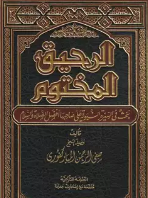 الرحيق المختوم _2